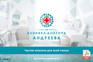 Разработка презентации для медицинского учреждения "Клиника Андреева", формат PDF