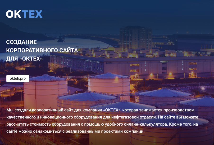 Создание корпоративного сайта для «oktex»