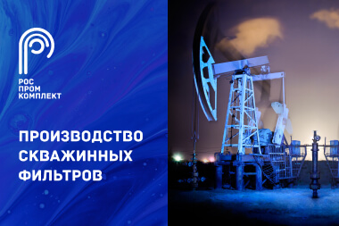 Создание лендинга для компании «Роспромкоплект»