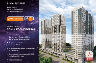 Разработка PDF - презентации для ЖК «ДОМ У КОСМОПОРТА 2»
