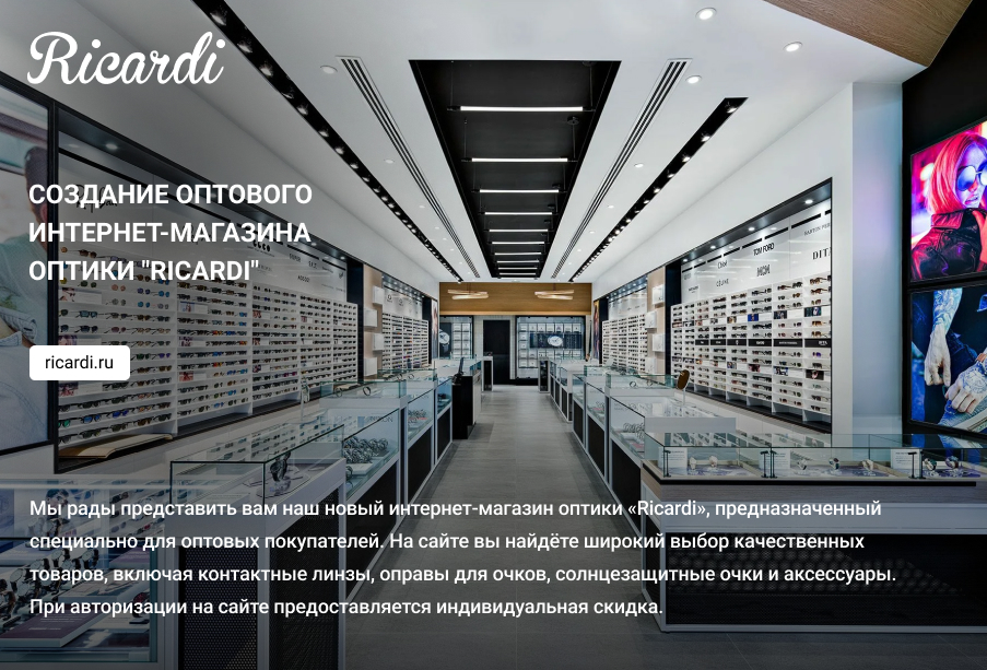 Создание оптового интернет-магазина оптики "Ricardi"