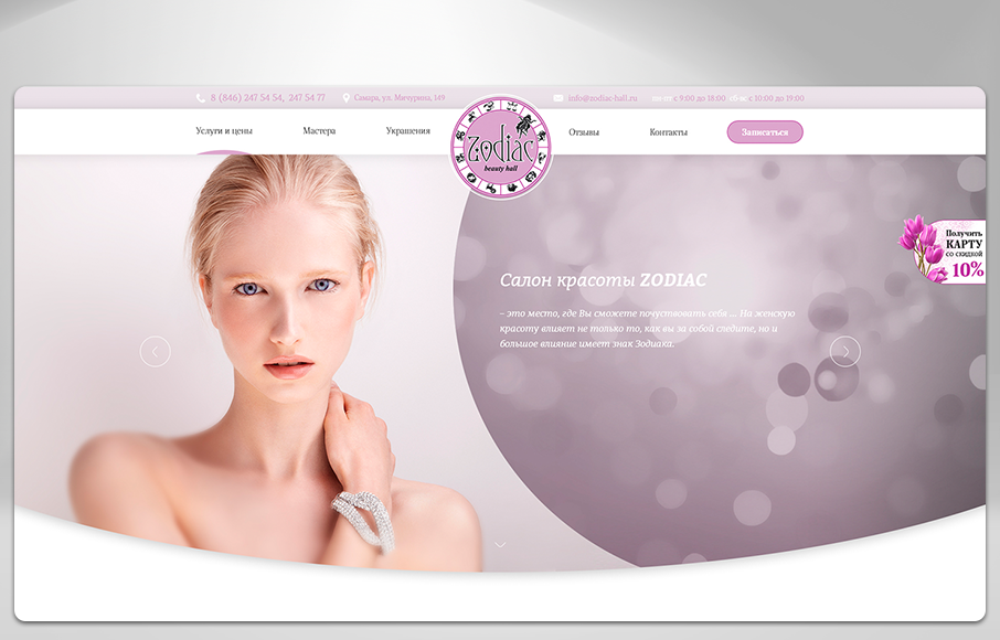 Создание лендинга для салона красоты «ZODIAC»