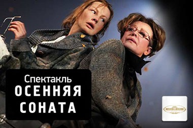 Спектакль "Осенняя соната"