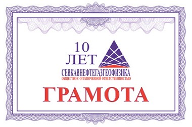 Грамота для СЕВКАВ