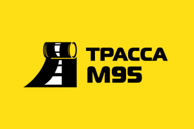 Разработка фирменного стиля компании «Трасса М95»