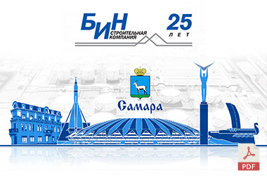 Разработка PDF - презентации для строительной компании «БИН»