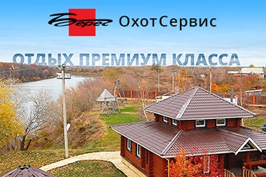 Отдых премиум класса в охотхозяйстве "Берег ОхотСервис"