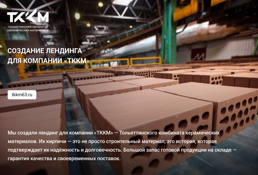 Создание лендинга для компании «ТККМ»