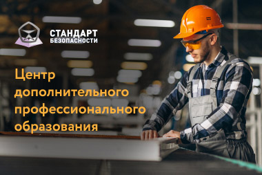 Создание сайта для учебного центра «Стандарт Безопасности»