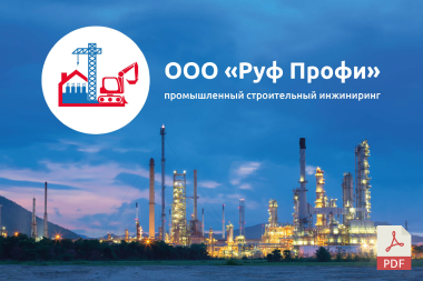 Разработка PDF - презентации для компании «Руф Профи»