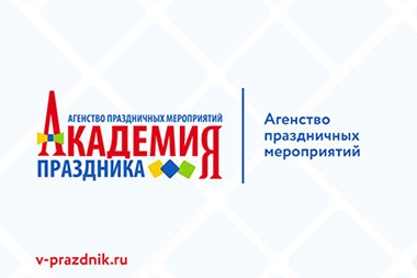 Разработка фирменного стиля компании «Академия праздника»