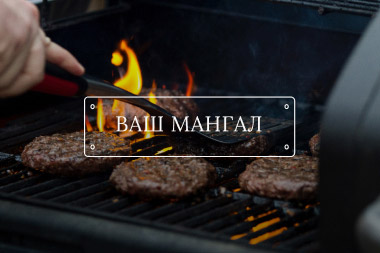 Редизайн сайта для компании «Ваш Мангал»